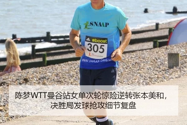 陈梦WTT曼谷站女单次轮惊险逆转张本美和，决胜局发球抢攻细节复盘