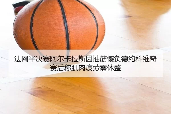 fa-wang-ban-jue-sai-a-er-ka-la-si-yin-chou-jin-han-fu-de-yue-ke-wei-qi-sai-hou-cheng-ji-rou-pi-lao-xu-xiu-zheng-2-252.jpg